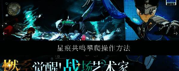 角色在星痕共鸣中攀爬高耸石壁的场景,周围环绕浮空建筑,画面充满未来幻想风格