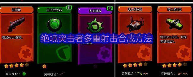 《绝境突击者》超武合成图鉴展示多重射击合成路径及材料说明