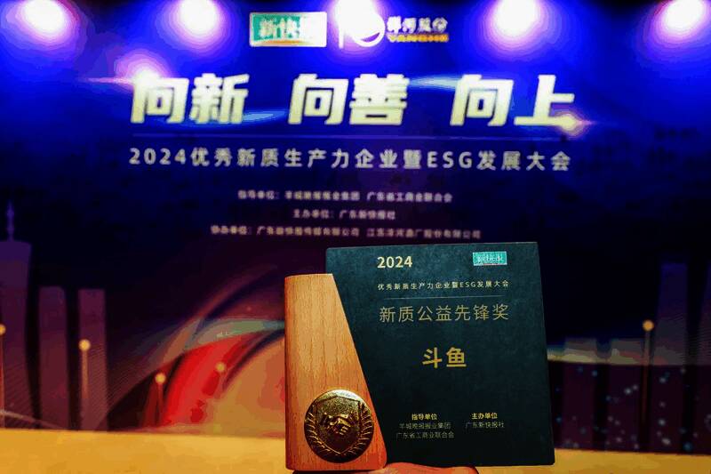 斗鱼荣获‘新质公益先锋奖’现场颁奖画面,背景为大会主题展板,气氛庄重热烈