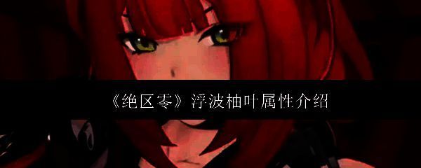 浮波柚叶角色立绘展示，身穿粉色系制服，手持甜点主题武器，整体风格甜美活泼