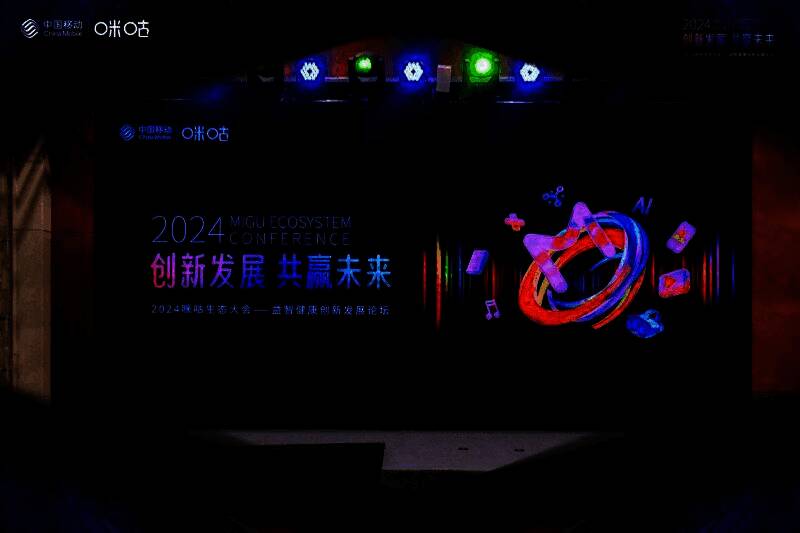 2024咪咕生态大会现场全景图,嘉宾齐聚一堂,会场布置科技感十足,大屏幕上显示‘益智健康创新发展论坛’主题字样