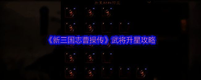 《新三国志曹操传》游戏界面展示武将角色立绘与属性面板,背景为古代战场