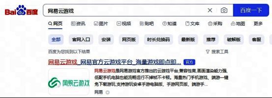 网页搜索网易云游戏官网的过程演示图,展示浏览器搜索结果页