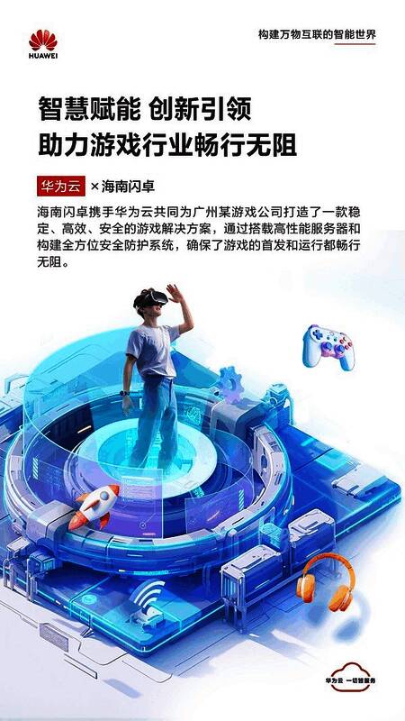 华为云与海南闪卓联合助力游戏企业上云活动现场场景,展示技术合作与解决方案落地