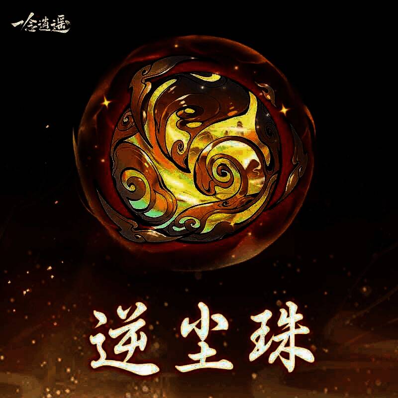 逆尘珠外观展示,金色纹路环绕的宝珠悬浮于空中,周围灵气涌动,光影交错,宛如掌控时空