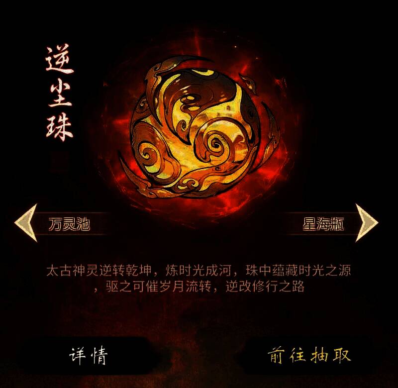 游戏界面展示造化池抽取界面,玩家点击按钮准备抽取逆尘珠,背景闪烁金光