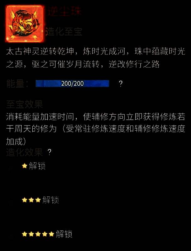 逆尘珠属性面板展示,详细列出各星级效果,突出五星减耗与增益特性