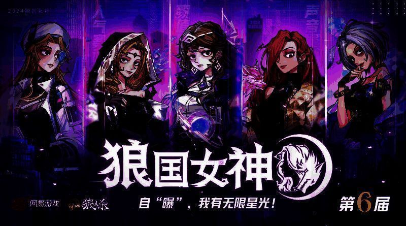 狼人杀第六届狼国女神活动主视觉图,三位冠军女神风采展示