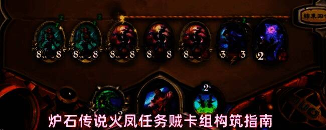 炉石传说游戏界面展示火凤任务贼卡组预览,卡组包含任务卡、火凤体系核心卡及潜行随从