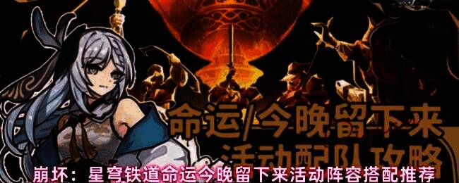 《崩坏:星穹铁道》‘命运今晚留下来’活动界面展示,角色立绘环绕,背景为神秘星空与齿轮交织的科幻场景