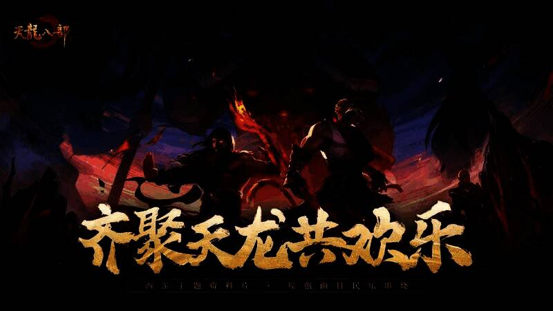 《齐聚天龙共欢乐》音乐封面,画面中民乐乐器与西游元素交织,火焰缭绕,充满国风奇幻气息