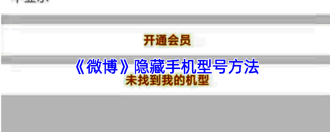 微博隐私设置界面截图,展示如何找到‘展示手机型号’选项