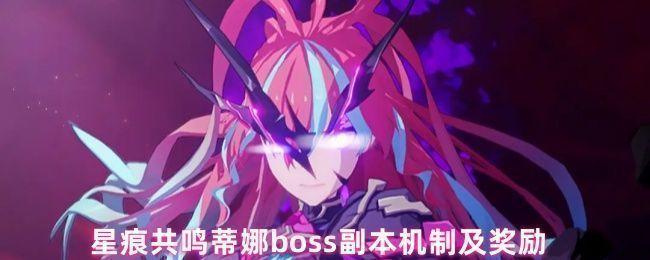 星痕共鸣蒂娜BOSS副本界面展示，背景为机械废墟中的巨大女性机体，四周环绕战斗特效