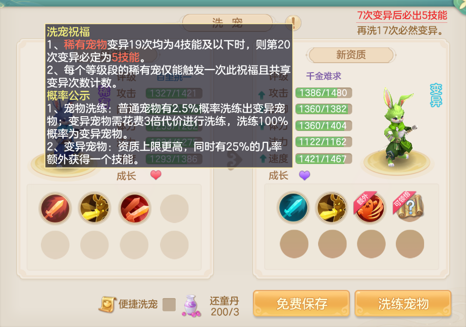 稀有变异宠物展示图，标注‘5技能’‘高资质’‘额外技能+1’等特效标识