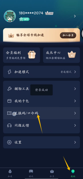加速器个人中心界面，突出显示兑换码输入框