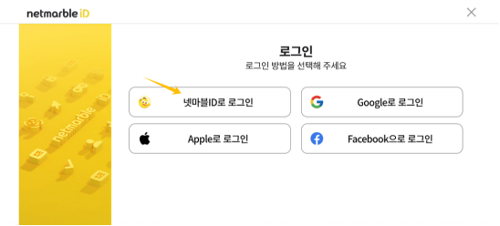 游戏登录界面截图，展示Netmarble账号注册选项与邮箱验证流程
