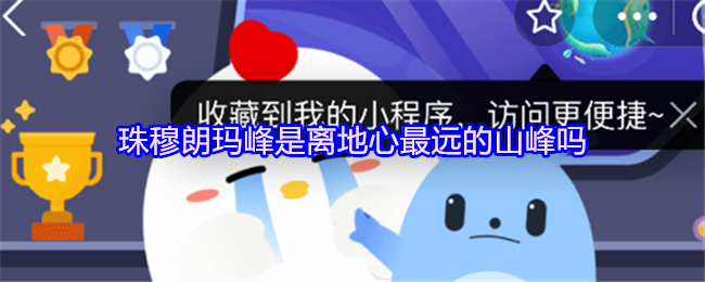 支付宝蚂蚁庄园APP界面截图，显示7月14日小鸡答题页面，背景为卡通风格雪山与萌鸡，中央醒目呈现题目文字'珠穆朗玛峰是离地心最远的山峰吗？'