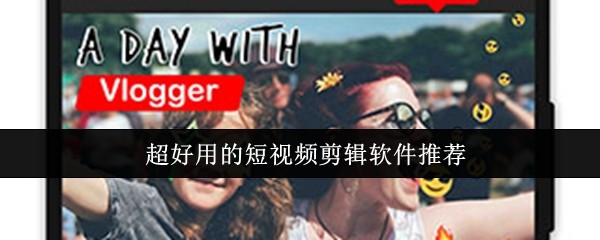 2025年主流短视频剪辑软件界面横向对比图，展示多款App主界面布局与特色功能图标，背景为动态粒子流效果