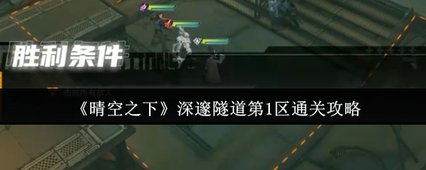 《晴空之下》游戏主界面截图:清新蓝白配色的隧道入口场景,远处悬浮着发光符文与齿轮机关,角色剪影立于阶梯之上