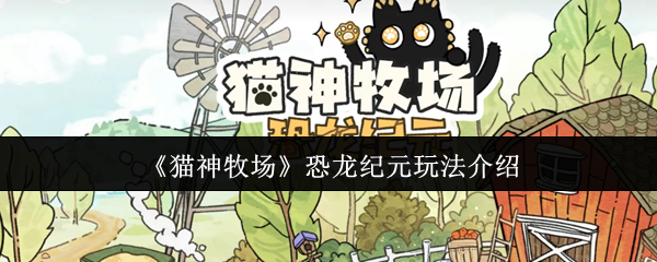 《猫神牧场》主界面截图：阳光明媚的牧场全景，多只拟人化猫咪角色在草地上嬉戏，远处可见披着羽毛的三角龙造型恐龙悠闲踱步，整体色调温暖柔和，充满童话感