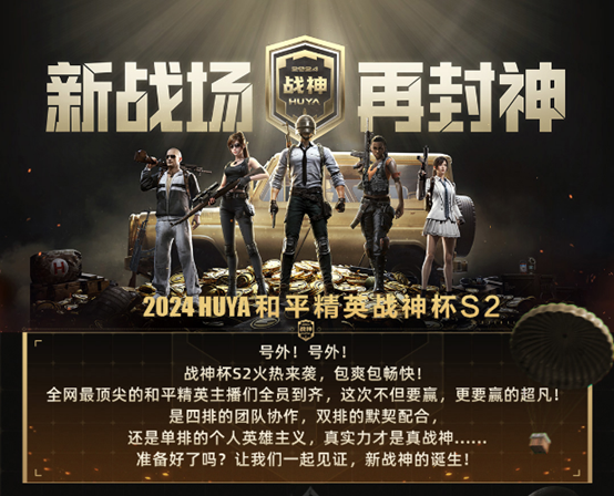 虎牙和平精英战神杯S2主视觉海报：硝烟弥漫的战场中央矗立金色王冠，四周环绕持枪冲刺的动态主播剪影，整体色调为红金黑，充满竞技张力