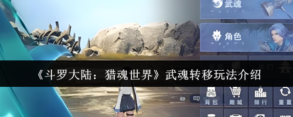 《斗罗大陆：猎魂世界》主界面截图，主角立于武魂祭坛前，背景为蓝银草与幽冥灵猫双武魂虚影交叠，UI界面清晰展示‘武魂’‘切换’‘重生’功能入口