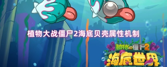 《植物大战僵尸2》游戏画面：蔚蓝海底背景下，灰白色螺旋纹贝壳静卧于沙质海床，数只僵尸正朝其缓缓逼近，上方悬浮着潜水艇剪影