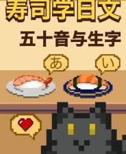 《寿司学日文》Demo试玩体验版