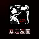 暴走漫画 TV版 V1.0.0