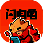 闪电龟游戏盒 2025最新版 V1.3.2