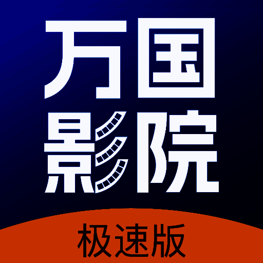 万国影院追剧 免费版 V1.4.0