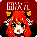 囧次元 1.5.7.6无广告 V1.5.7.6