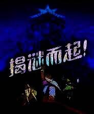 《揭谜而起！》官方版