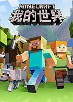 minecraft mac版 v1.15.8650.43189中文版