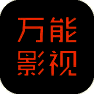 万能影视TV版 电视版 V2.8.8