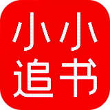 小小追书 官方苹果版 V1.59.79