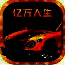 亿万人生 V1.86.70