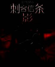 《刺客信条：影》原声音乐专辑MOD