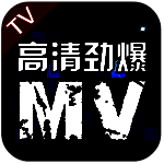 高清劲爆MV TV版 V3.1.5