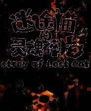 《迷途猫的灵魂碎片》官方版