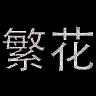 繁花漫画 官方正版 V18.0