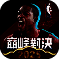 NBA巅峰对决 2025最新版 V1.4.300