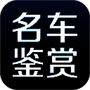 名车鉴赏 TV版 V1.8