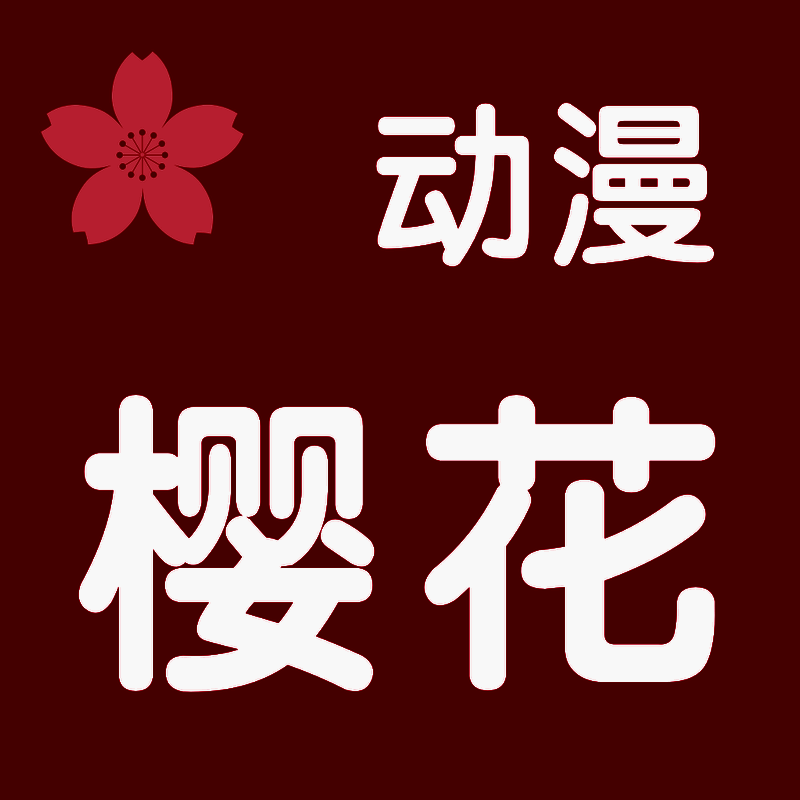 樱花动漫 苹果版 V1.95