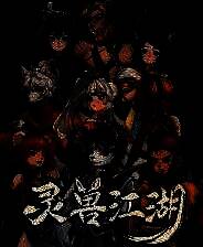 《灵兽江湖》官方版