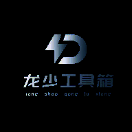 龙少工具箱 卡密免费获得 V1.0