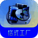格式工厂 苹果版 V5.2.2