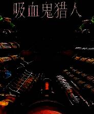 《吸血鬼猎人》 v1.2.2升级档+未加密补丁[TENOKE]