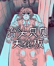 《抬头只见天花板》 v2.0.0.11升级档+未加密补丁[TENOKE]