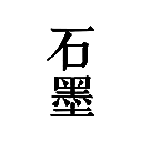 石墨文档 for mac版 v3.5.0